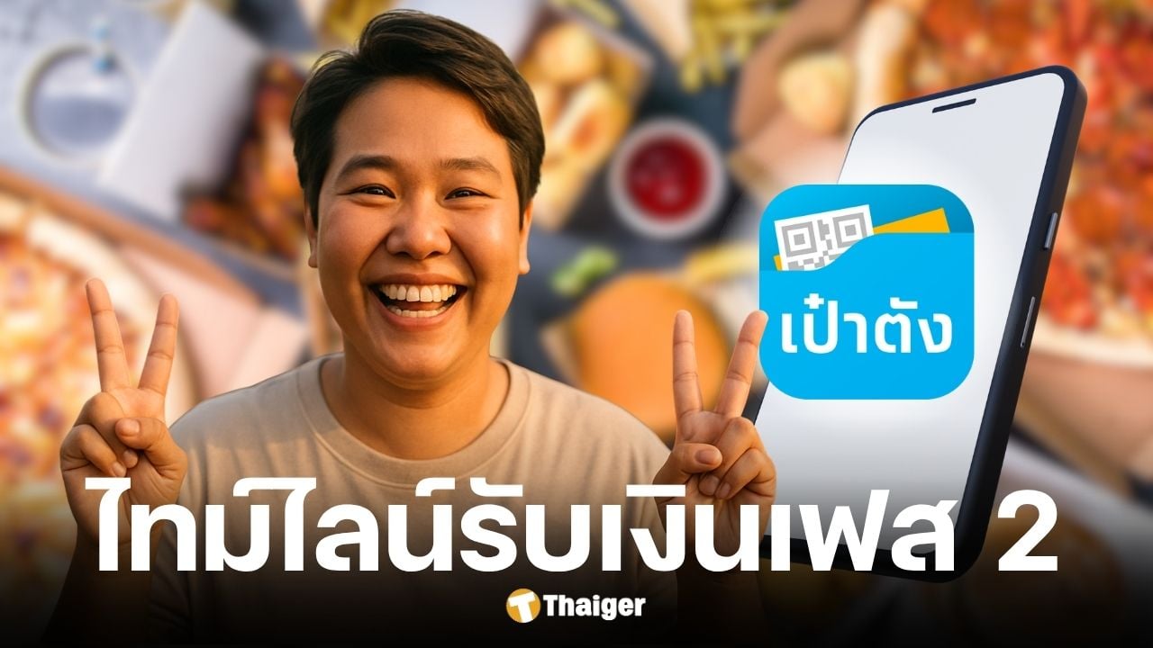 คนละครึ่งเฟส 2 ลงทะเบียน ธ.ค. นี้ เริ่มใช้ ม.ค. 69