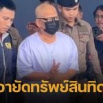 ปปง. ฟันไม่เลี้ยง สั่งยึดทรัพย์ &#039;ทิดแย้ม&#039; อดีตเจ้าอาวาสวัดไร่ขิง กับพวก รวม 41 ล้าน