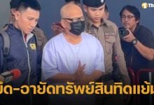 ปปง. ฟันไม่เลี้ยง สั่งยึดทรัพย์ &#039;ทิดแย้ม&#039; อดีตเจ้าอาวาสวัดไร่ขิง กับพวก รวม 41 ล้าน