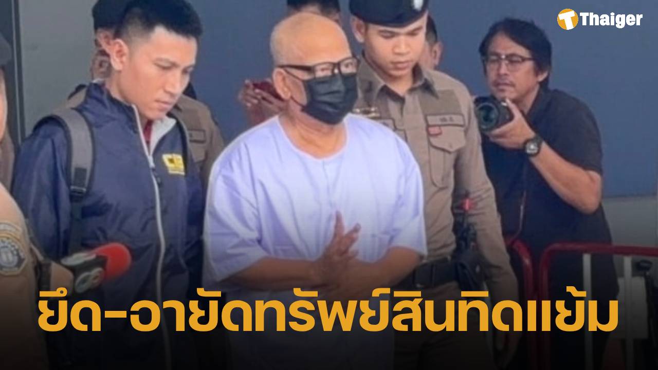 ปปง. ฟันไม่เลี้ยง สั่งยึดทรัพย์ 'ทิดแย้ม' อดีตเจ้าอาวาสวัดไร่ขิง กับพวก รวม 41 ล้าน