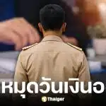 กรมบัญชีกลางกำหนดจ่ายเงินเดือนข้าราชการรอบ 2 วันที่ 25 พ.ย. 68