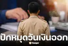 กรมบัญชีกลางกำหนดจ่ายเงินเดือนข้าราชการรอบ 2 วันที่ 25 พ.ย. 68