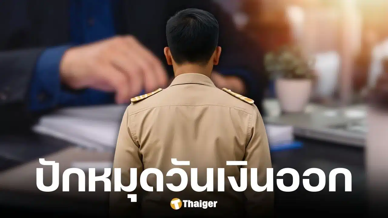 กรมบัญชีกลางกำหนดจ่ายเงินเดือนข้าราชการรอบ 2 วันที่ 25 พ.ย. 68