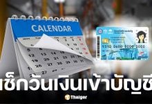 กรมบัญชีกลางอัปเดตบัตรสวัสดิการแห่งรัฐ เดือน พ.ย. 2568