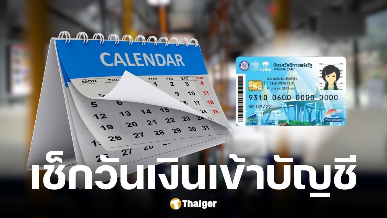 กรมบัญชีกลางอัปเดตบัตรสวัสดิการแห่งรัฐ เดือน พ.ย. 2568
