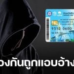 กรมบัญชีกลาง เตือนระวัง มิจฉาชีพ แอบอ้างใช้สิทธิ์ บัตรสวัสดิการแห่งรัฐ แนะวิธีแก้ไข