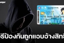 กรมบัญชีกลาง เตือนระวัง มิจฉาชีพ แอบอ้างใช้สิทธิ์ บัตรสวัสดิการแห่งรัฐ แนะวิธีแก้ไข
