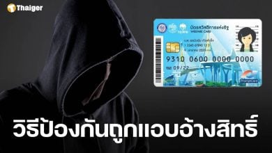 กรมบัญชีกลาง เตือนระวัง มิจฉาชีพ แอบอ้างใช้สิทธิ์ บัตรสวัสดิการแห่งรัฐ แนะวิธีแก้ไข