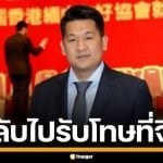 ศาลอุทธรณ์ พิพากษายืน ส่ง &quot;แส จี้นเจียง&quot; เจ้าพ่อกาสิโนเมียวดี กลับไปรับโทษที่จีน