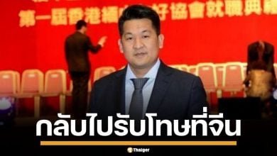 ศาลอุทธรณ์ พิพากษายืน ส่ง &quot;แส จี้นเจียง&quot; เจ้าพ่อกาสิโนเมียวดี กลับไปรับโทษที่จีน