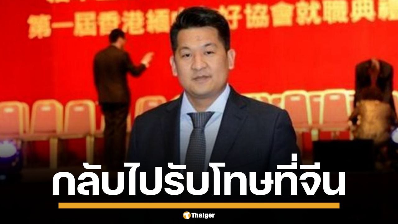 ศาลอุทธรณ์ พิพากษายืน ส่ง "แส จี้นเจียง" เจ้าพ่อกาสิโนเมียวดี กลับไปรับโทษที่จีน