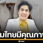 อย.การันตี นมไทย ทุกประเภท มีคุณภาพ-ปลอดภัย แนะ ปชช.อ่านฉลากก่อนซื้อ