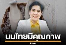 อย.การันตี นมไทย ทุกประเภท มีคุณภาพ-ปลอดภัย แนะ ปชช.อ่านฉลากก่อนซื้อ