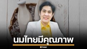 อย.การันตี นมไทย ทุกประเภท มีคุณภาพ-ปลอดภัย แนะ ปชช.อ่านฉลากก่อนซื้อ