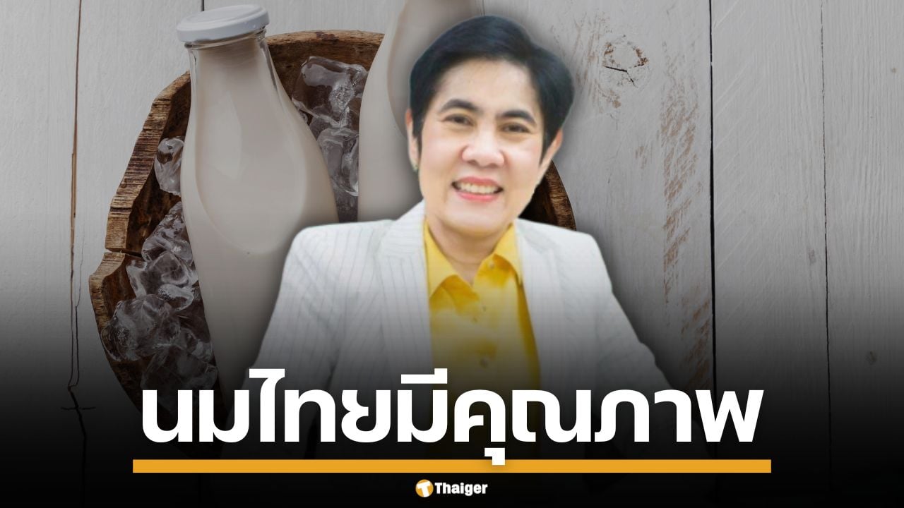 อย.การันตี นมไทย ทุกประเภท มีคุณภาพ-ปลอดภัย แนะ ปชช.อ่านฉลากก่อนซื้อ