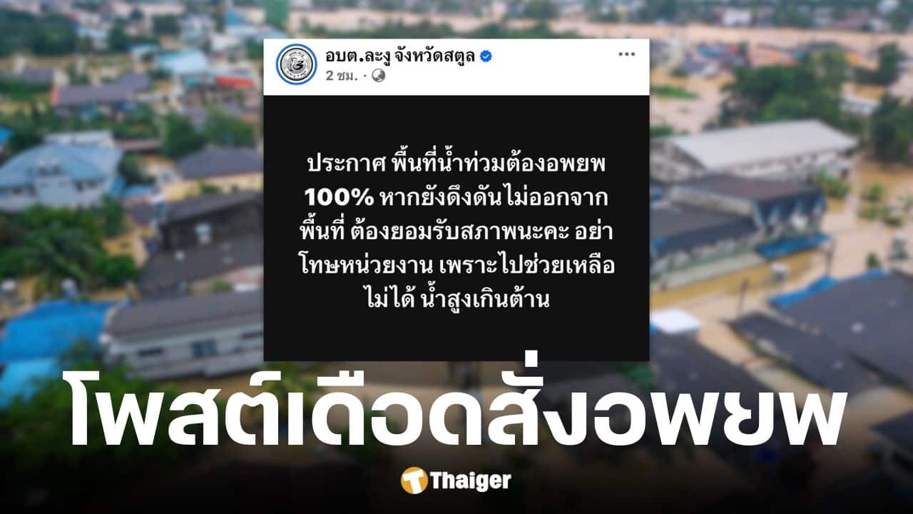 อบต.ละงู จ.สตูล สั่งอพยพ ลั่น อย่าโทษหน่วยงานหากช่วยไม่ได้