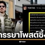TOKTAK ภรรยาเดอะมีนโพสต์ให้กำลังใจในช่วงวิกฤต