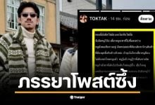 TOKTAK ภรรยาเดอะมีนโพสต์ให้กำลังใจในช่วงวิกฤต
