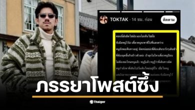 TOKTAK ภรรยาเดอะมีนโพสต์ให้กำลังใจในช่วงวิกฤต