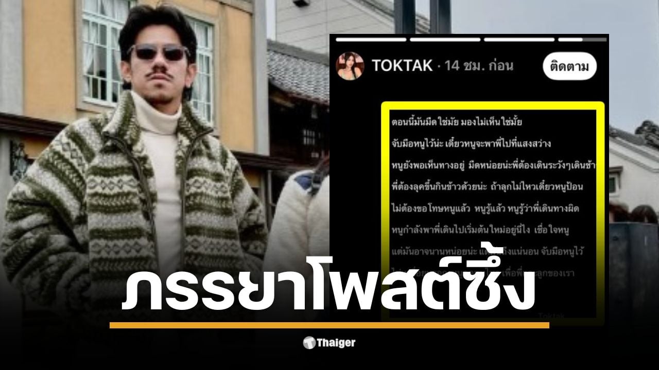 TOKTAK ภรรยาเดอะมีนโพสต์ให้กำลังใจในช่วงวิกฤต