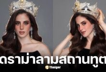 สถานทูตเม็กซิโกประจำประเทศไทย ออกแถลงการณ์ดูแล ฟาติมา บอสช์ มิสยูนิเวิร์ส