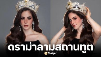 สถานทูตเม็กซิโกประจำประเทศไทย ออกแถลงการณ์ดูแล ฟาติมา บอสช์ มิสยูนิเวิร์ส