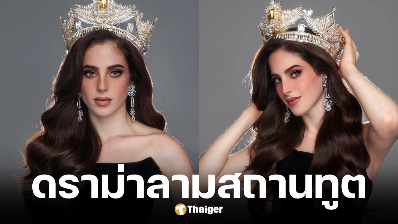 สถานทูตเม็กซิโกประจำประเทศไทย ออกแถลงการณ์ดูแล ฟาติมา บอสช์ มิสยูนิเวิร์ส