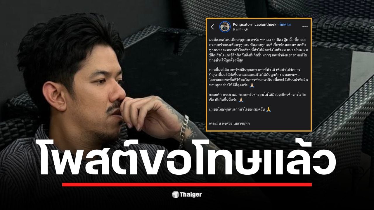 พงศธร เหลาจันทึก หรือ เดอะ มีน อดีตแกนนำผู้ร่วมก่อตั้ง OHANA โพสต์ขอโทษเพื่อนๆ และแฟนคลับจากใจจริง ยืนยันภรรยาไม่เกี่ยว พร้อมขอโอกาสทำมาหากินเพื่อชดใช้ปัญหาที่ก่อขึ้น