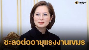 รมว.แรงงาน สั่งเบรก! ชะลอต่ออายุ-ขึ้นทะเบียน แรงงานกัมพูชา ไม่มีกำหนด