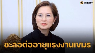 รมว.แรงงาน สั่งเบรก! ชะลอต่ออายุ-ขึ้นทะเบียน แรงงานกัมพูชา ไม่มีกำหนด