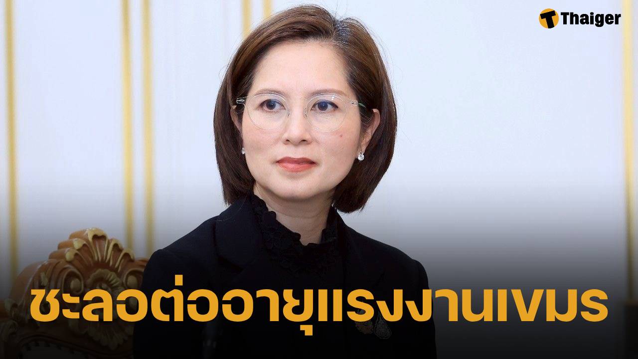 รมว.แรงงาน สั่งเบรก! ชะลอต่ออายุ-ขึ้นทะเบียน แรงงานกัมพูชา ไม่มีกำหนด