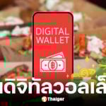 กระทรวงการคลังยืนยันข่าวแจกเงินดิจิทัลวอลเล็ต 10-14 พ.ย. 68 เป็นข่าวเท็จ