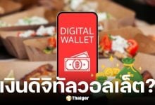 กระทรวงการคลังยืนยันข่าวแจกเงินดิจิทัลวอลเล็ต 10-14 พ.ย. 68 เป็นข่าวเท็จ