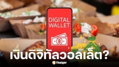 กระทรวงการคลังยืนยันข่าวแจกเงินดิจิทัลวอลเล็ต 10-14 พ.ย. 68 เป็นข่าวเท็จ