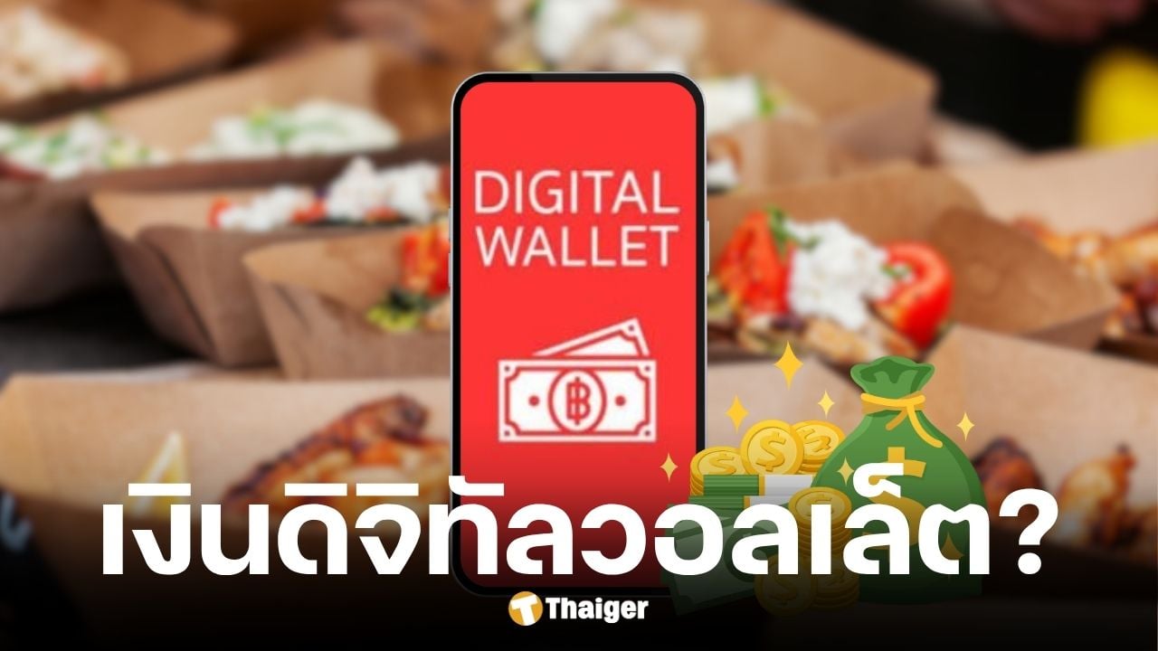 กระทรวงการคลังยืนยันข่าวแจกเงินดิจิทัลวอลเล็ต 10-14 พ.ย. 68 เป็นข่าวเท็จ