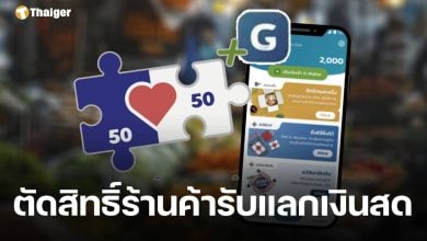 เชือดแล้ว คลังสั่งระงับสิทธิ์ 55 ร้านค้า 'คนละครึ่งพลัส' ใช้จ่ายผิดปกติ แอบรับแลกเงินสด