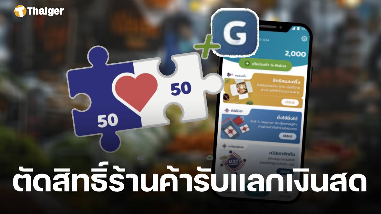 เชือดแล้ว คลังสั่งระงับสิทธิ์ 55 ร้านค้า 'คนละครึ่งพลัส' ใช้จ่ายผิดปกติ แอบรับแลกเงินสด