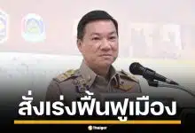 มท.สั่งระดมกำลัง เร่งฟื้นฟูเมือง เยียวยาผู้ประสบภัย หลังน้ำท่วมหาดใหญ่ ลดลงแล้ว