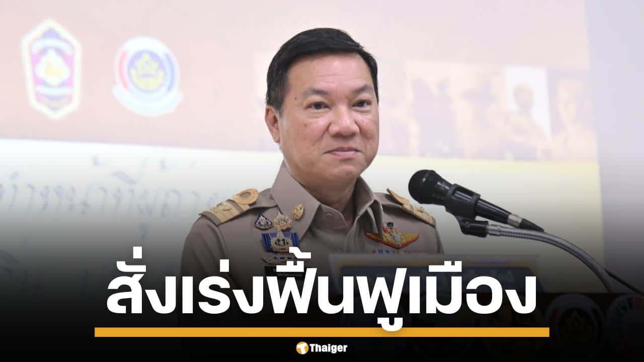 มท.สั่งระดมกำลัง เร่งฟื้นฟูเมือง เยียวยาผู้ประสบภัย หลังน้ำท่วมหาดใหญ่ ลดลงแล้ว