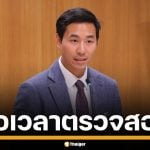 พรรคประชาชน ขอเวลา 3 วัน เรียกสอบ ปารเมศ ปมตั้งเด็ก ม.ปลาย เป็นผู้ช่วยสส.