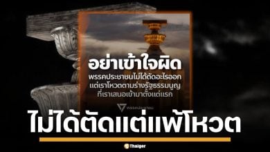 พรรคประชาชน ยัน ไม่ได้ตัด สสร.แต่แพ้โหวตกลไก สภาที่ปรึกษา วอนอย่าเข้าใจผิด