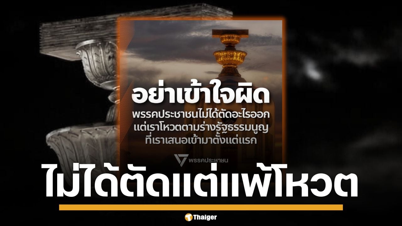 พรรคประชาชน ยัน ไม่ได้ตัด สสร.แต่แพ้โหวตกลไก สภาที่ปรึกษา วอนอย่าเข้าใจผิด
