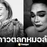 คณะหมอลำเพชรลำเพลิน แจ้งข่าวเศร้า สูญเสีย ดาวตลกฝีมือดี หลังถูกนำส่งรพ.ด้วยอาการปอดติดเชื้อ-เกล็ดเลือดต่ำ