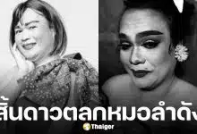 คณะหมอลำเพชรลำเพลิน แจ้งข่าวเศร้า สูญเสีย ดาวตลกฝีมือดี หลังถูกนำส่งรพ.ด้วยอาการปอดติดเชื้อ-เกล็ดเลือดต่ำ