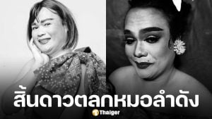 คณะหมอลำเพชรลำเพลิน แจ้งข่าวเศร้า สูญเสีย ดาวตลกฝีมือดี หลังถูกนำส่งรพ.ด้วยอาการปอดติดเชื้อ-เกล็ดเลือดต่ำ