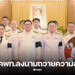 จุลพันธ์ แพทองธาร ลงนามถวายความอาลัยวันนี้ 31 ตุลาคม