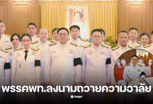 จุลพันธ์ แพทองธาร ลงนามถวายความอาลัยวันนี้ 31 ตุลาคม