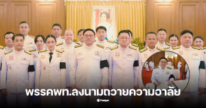 จุลพันธ์ แพทองธาร ลงนามถวายความอาลัยวันนี้ 31 ตุลาคม