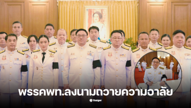 จุลพันธ์ แพทองธาร ลงนามถวายความอาลัยวันนี้ 31 ตุลาคม