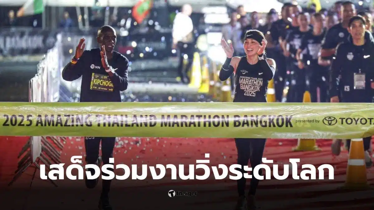 พระราชินีเสโจร่วมงานวิ่งกรุงเทพ 2025